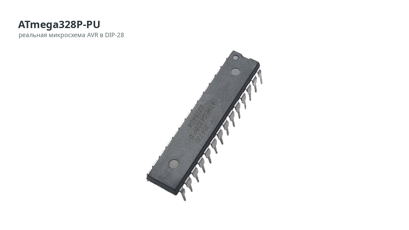 ATmega328P-PU: реальная микросхема AVR