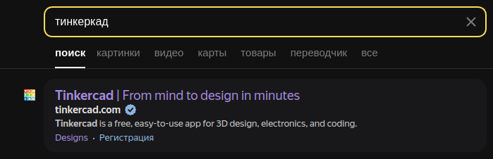 Поиск Tinkercad в браузере